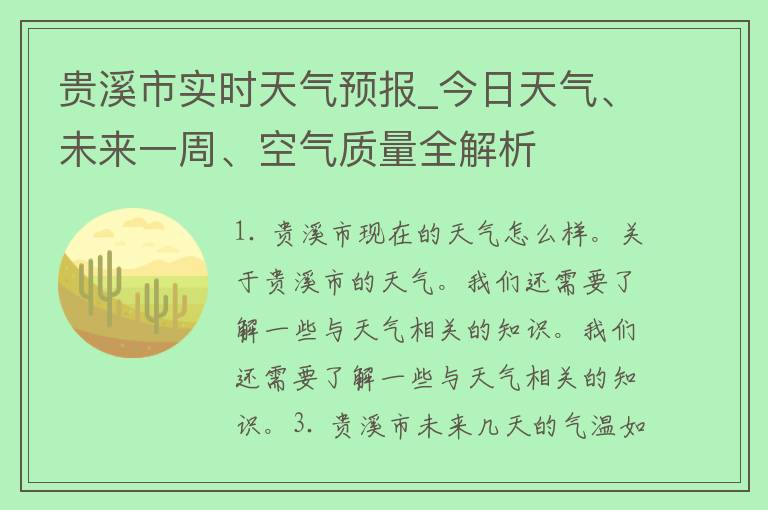 贵溪市实时天气预报_今日天气、未来一周、空气质量全解析