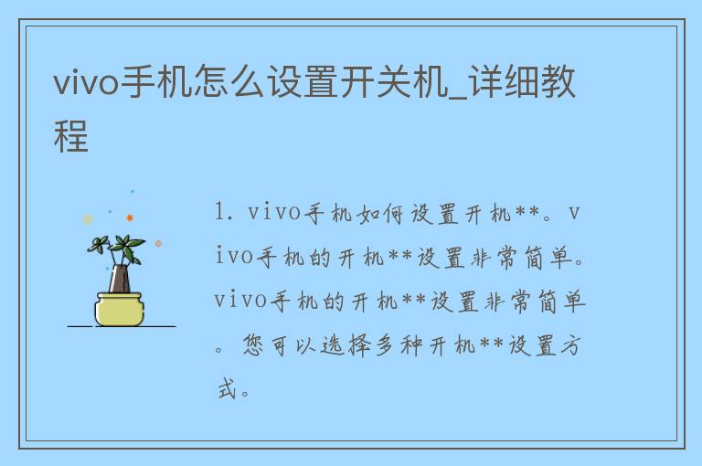 vivo手机怎么设置开关机_详细教程