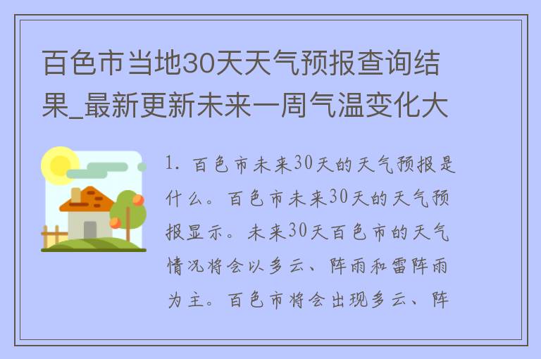 百色市当地30天天气预报查询结果_最新更新未来一周气温变化大揭秘