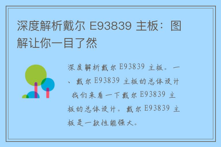 深度解析戴尔 E93839 主板：图解让你一目了然