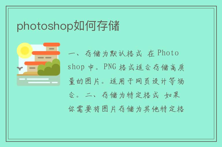 photoshop如何存储