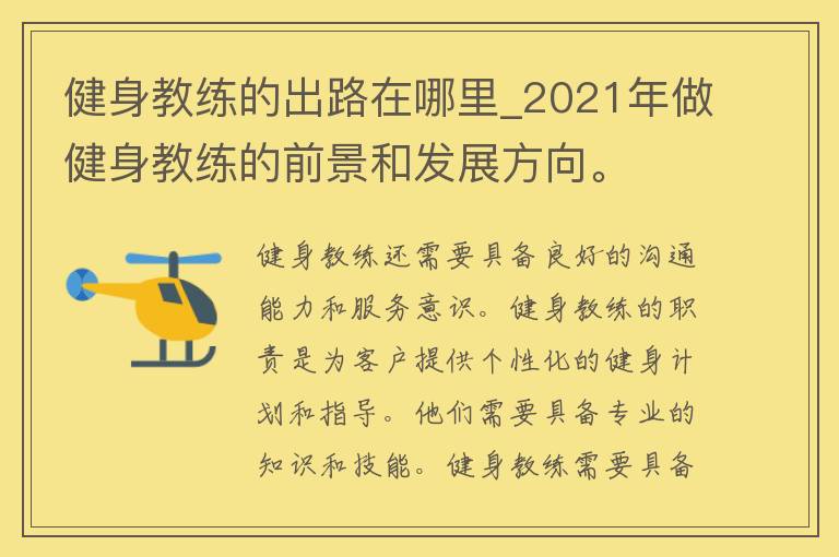 健身教练的出路在哪里_2021年做健身教练的前景和发展方向。