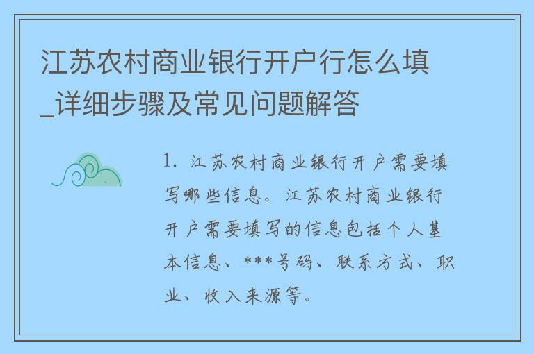 江苏农村商业银行开户行怎么填_详细步骤及常见问题解答