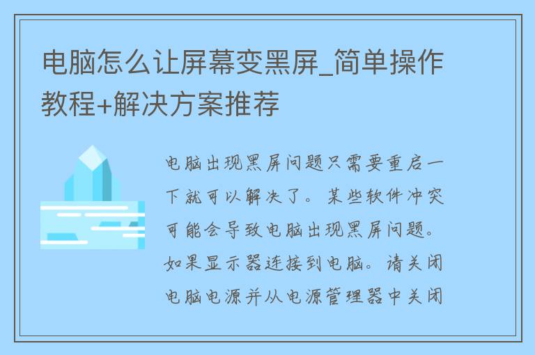 电脑怎么让屏幕变黑屏_简单操作教程+解决方案推荐