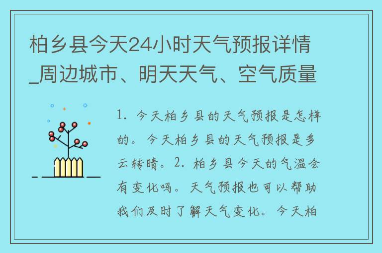 柏乡县今天24小时天气预报详情_周边城市、明天天气、空气质量、气象局发布