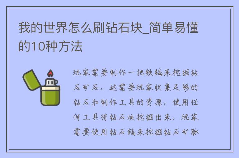 我的世界怎么**石块_简单易懂的10种方法