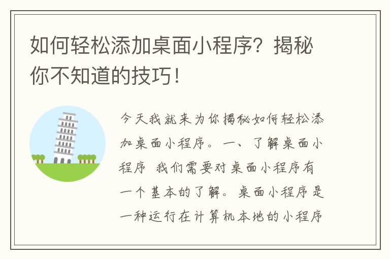 如何轻松添加桌面小程序？揭秘你不知道的技巧！