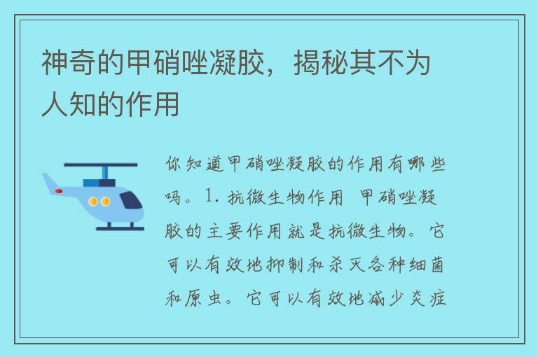 神奇的甲硝唑凝胶，揭秘其不为人知的作用