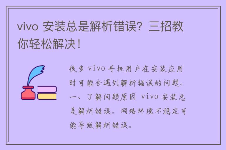 vivo 安装总是解析错误？三招教你轻松解决！