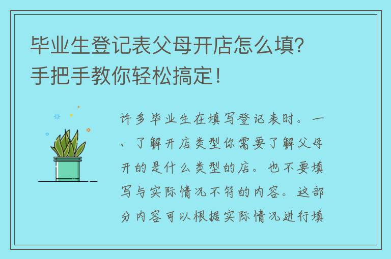 毕业生登记表父母开店怎么填？手把手教你轻松搞定！