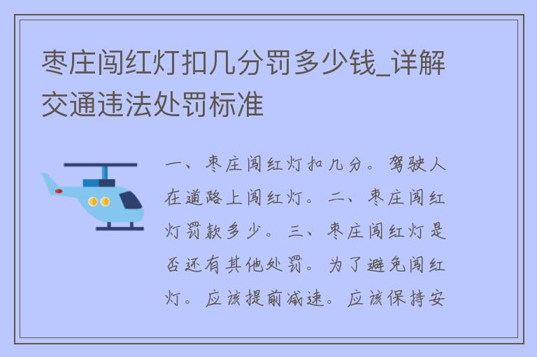 枣庄闯红灯扣几分罚多少钱_详解交通违法处罚标准