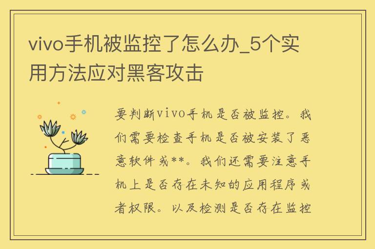 vivo手机被监控了怎么办_5个实用方法应对黑客攻击