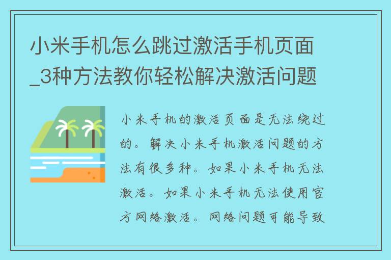 小米手机怎么跳过激活手机页面_3种方法教你轻松解决激活问题