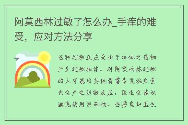 阿莫西林过敏了怎么办_手痒的难受，应对方法分享