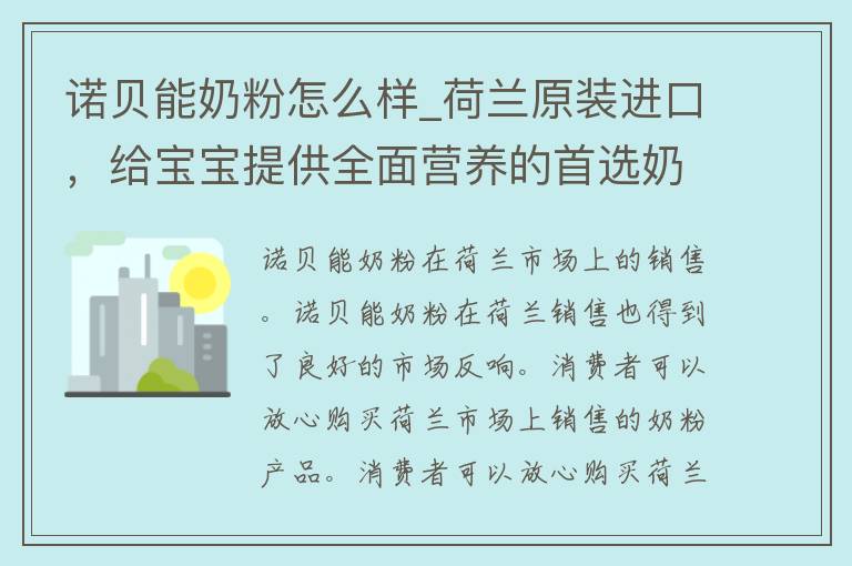 诺贝能奶粉怎么样_荷兰原装进口，给宝宝提供全面营养的首选奶粉