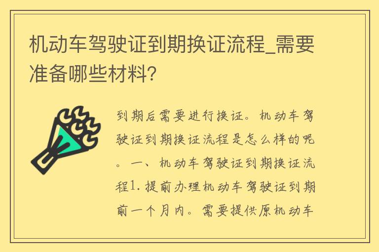 机动车***到期换证流程_需要准备哪些材料？