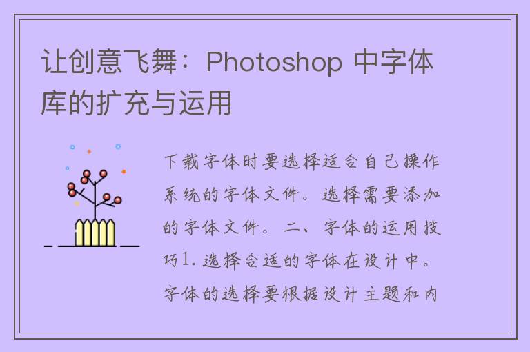 让创意飞舞：Photoshop 中字体库的扩充与运用