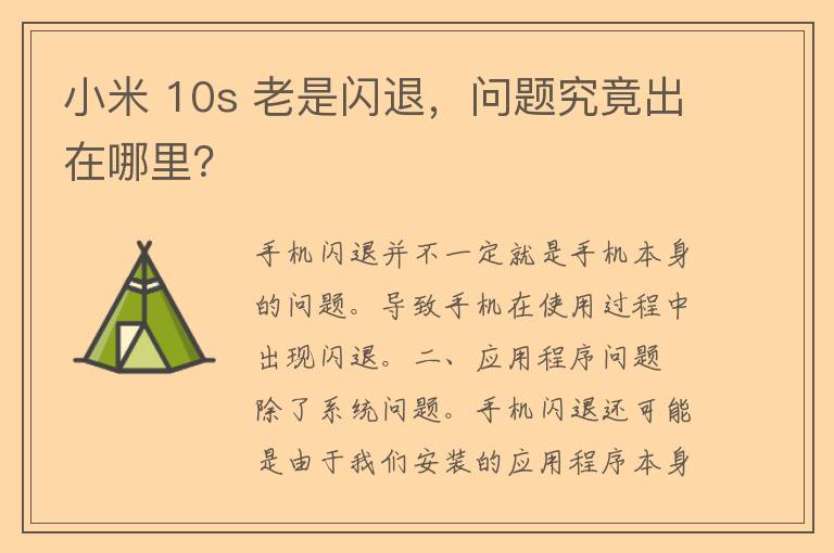 小米 10s 老是闪退，问题究竟出在哪里？