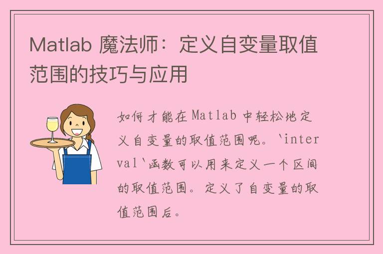 Matlab 魔法师：定义自变量取值范围的技巧与应用