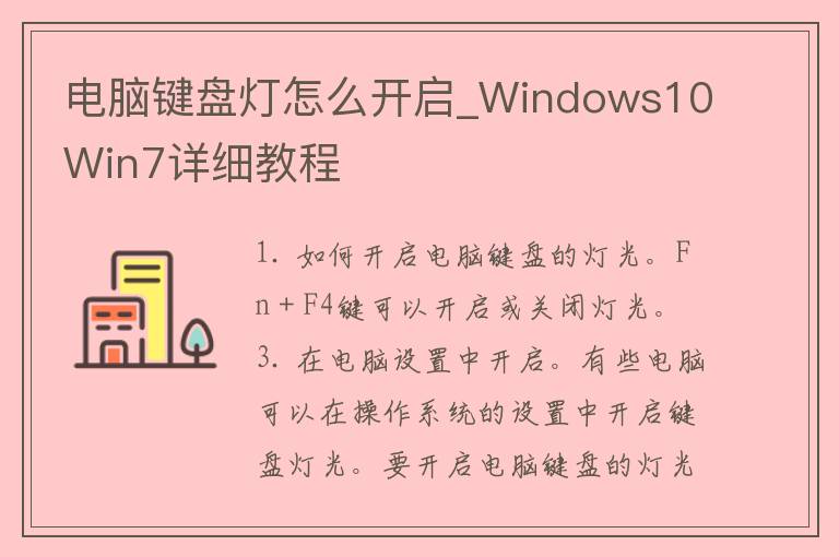 电脑键盘灯怎么开启_Windows10Win7详细教程