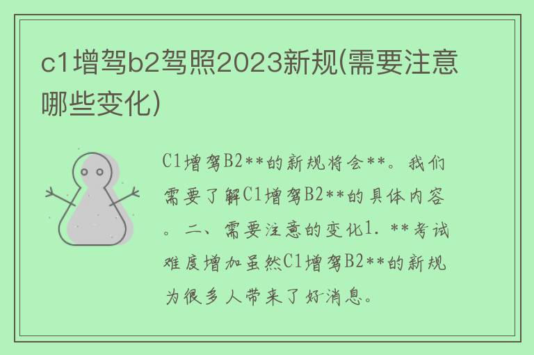 c1增驾b2**2023新规(需要注意哪些变化)