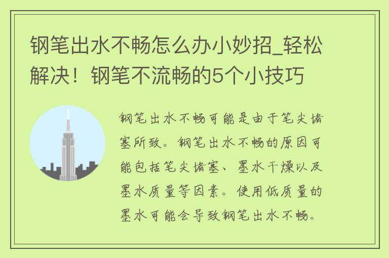 钢笔出水不畅怎么办小妙招_轻松解决！钢笔不流畅的5个小技巧