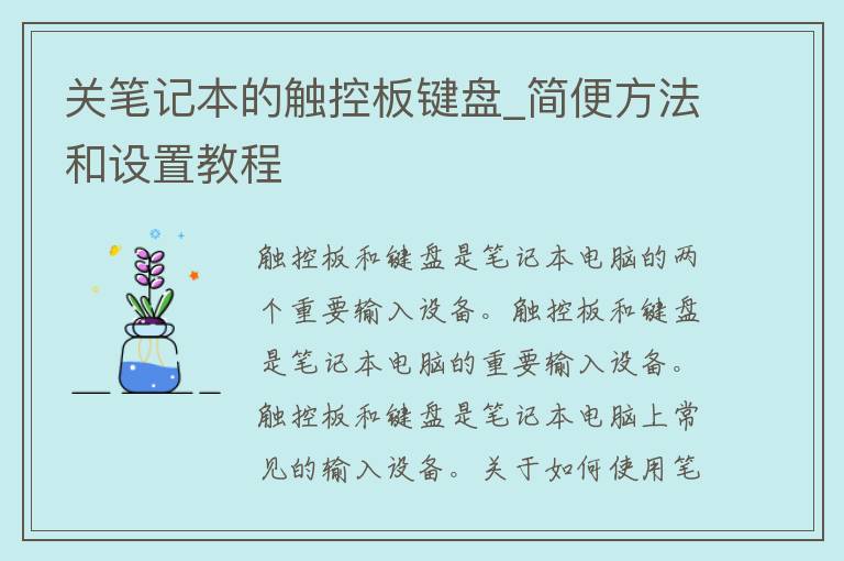 关笔记本的触控板键盘_简便方法和设置教程