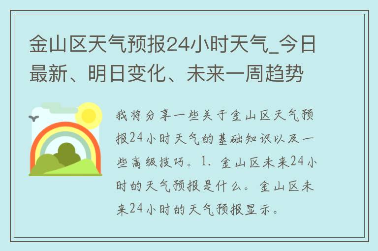 金山区天气预报24小时天气_今日最新、明日变化、未来一周趋势