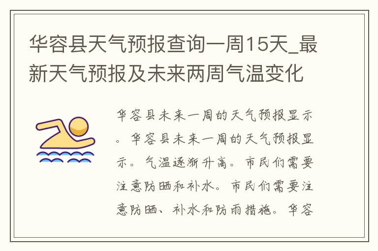 华容县天气预报查询一周15天_最新天气预报及未来两周气温变化趋势