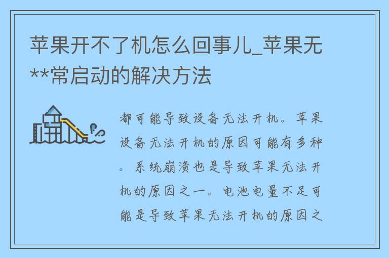 苹果开不了机怎么回事儿_苹果无**常启动的解决方法