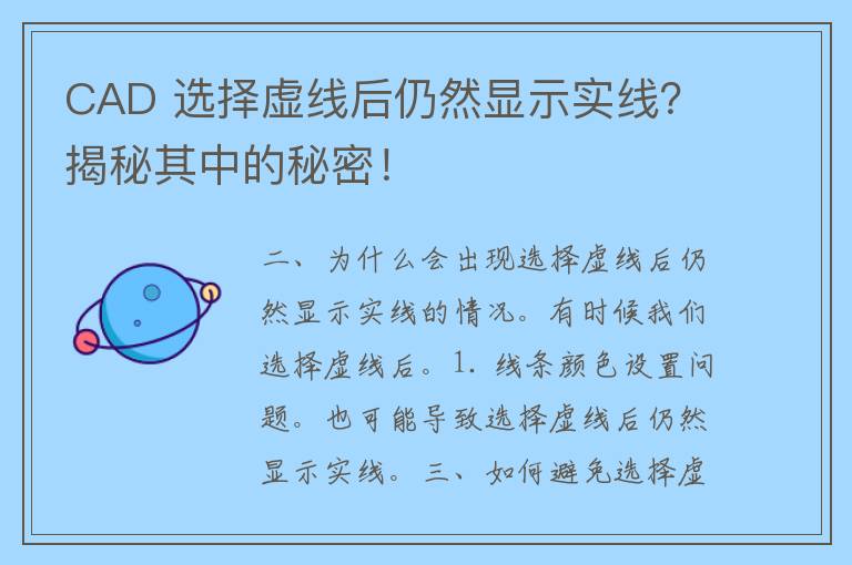 CAD 选择虚线后仍然显示实线？揭秘其中的秘密！