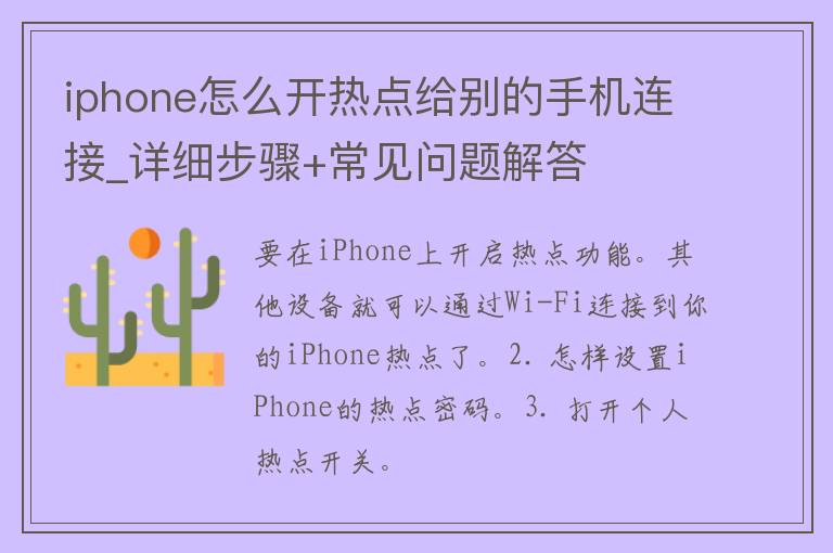 iphone怎么开热点给别的手机连接_详细步骤+常见问题解答