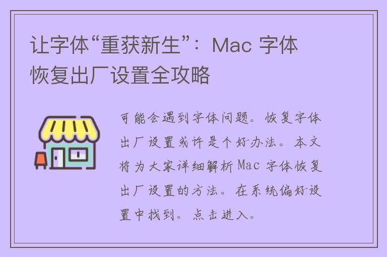 让字体“重获新生”：Mac 字体恢复出厂设置全攻略