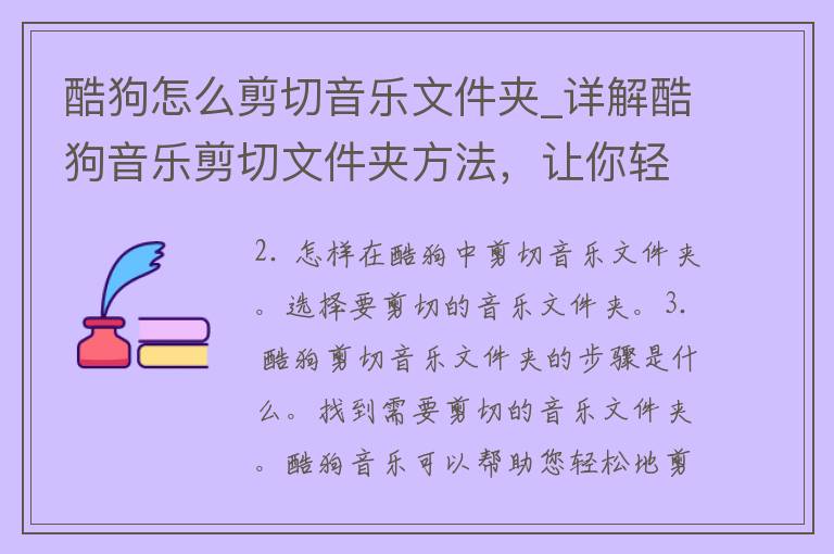 酷狗怎么剪切音乐文件夹_详解酷狗音乐剪切文件夹方法，让你轻松管理音乐