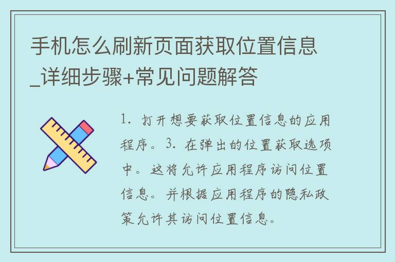 手机怎么刷新页面获取位置信息_详细步骤+常见问题解答