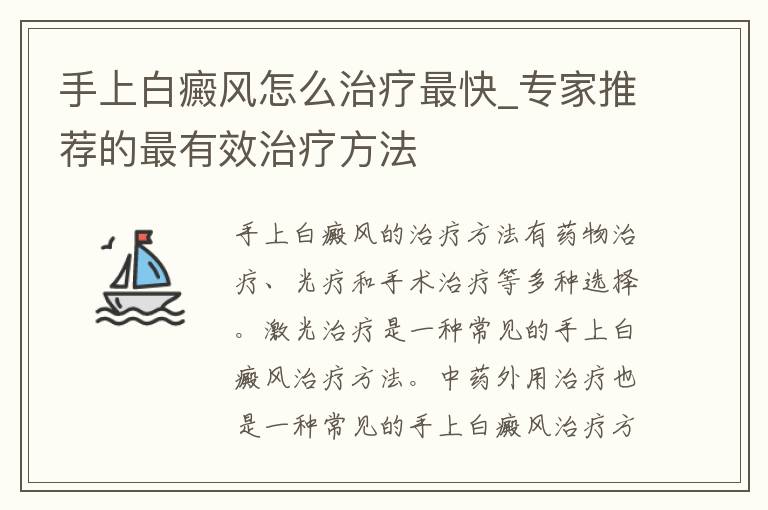 手上白癜风怎么治疗最快_专家推荐的最有效治疗方法