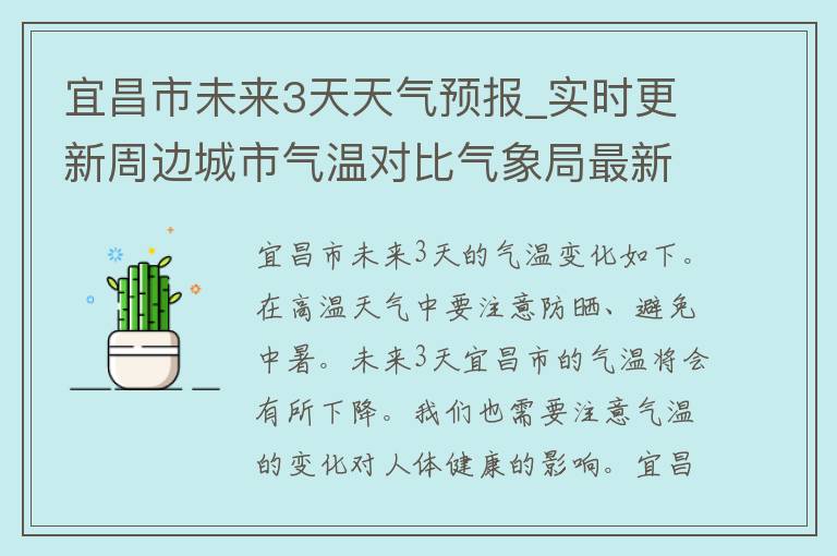 宜昌市未来3天天气预报_实时更新周边城市气温对比气象局最新预警