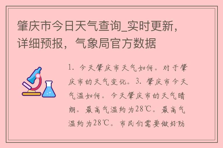 肇庆市今日天气查询_实时更新，详细预报，气象局官方数据