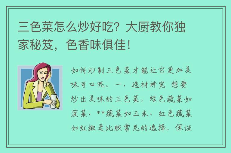 三色菜怎么炒好吃？大厨教你独家秘笈，色香味俱佳！