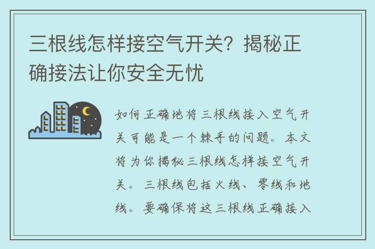 三根线怎样接空气开关？揭秘正确接法让你安全无忧