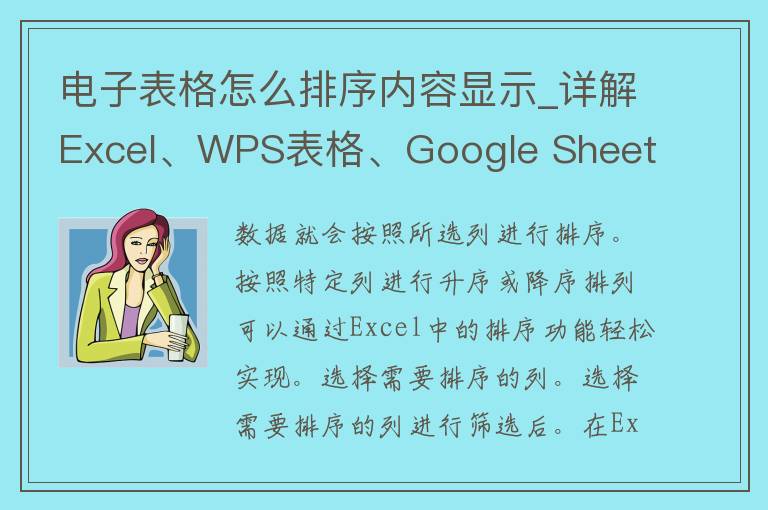 电子表格怎么排序内容显示_详解Excel、WPS表格、Google Sheets的多种排序方法。