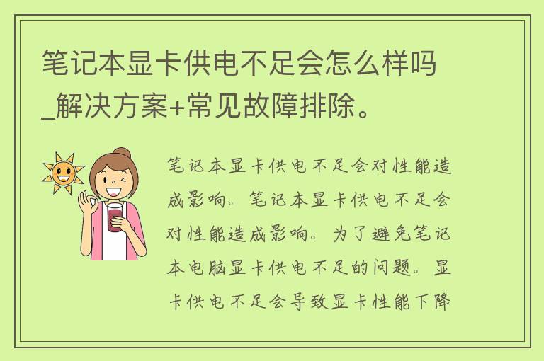 笔记本显卡供电不足会怎么样吗_解决方案+常见故障排除。