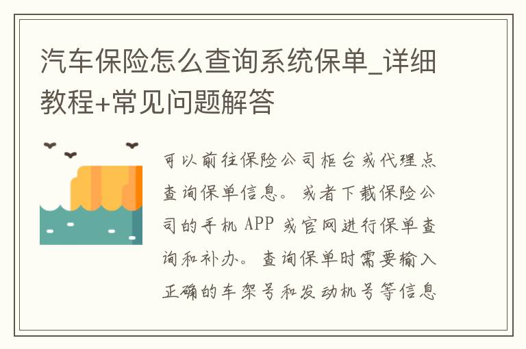 汽车保险怎么查询系统保单_详细教程+常见问题解答