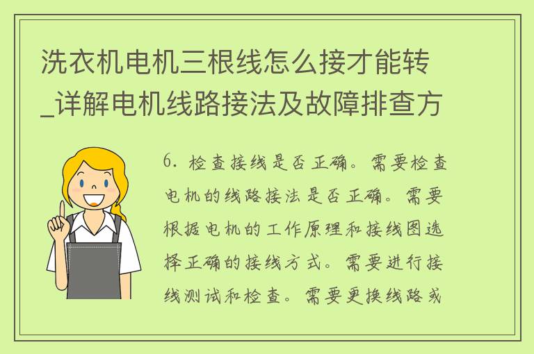 洗衣机电机三根线怎么接才能转_详解电机线路接法及故障排查方法