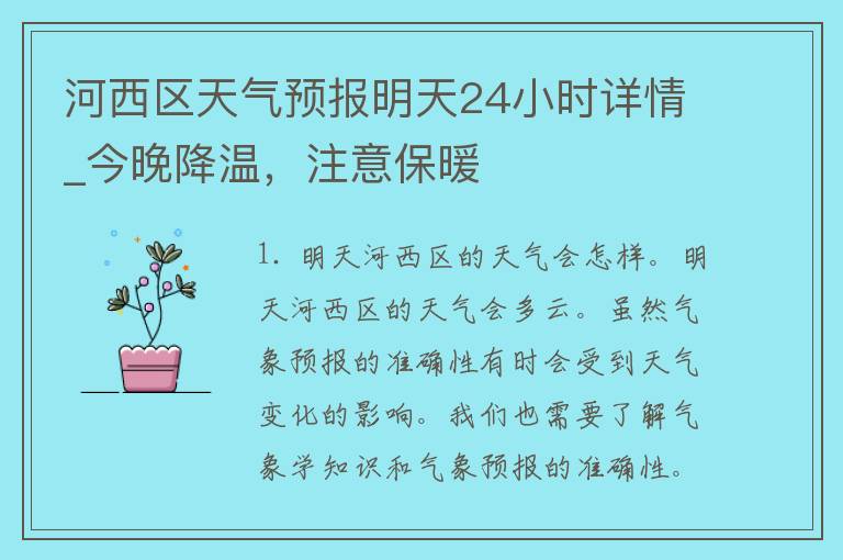 河西区天气预报明天24小时详情_今晚降温，注意保暖