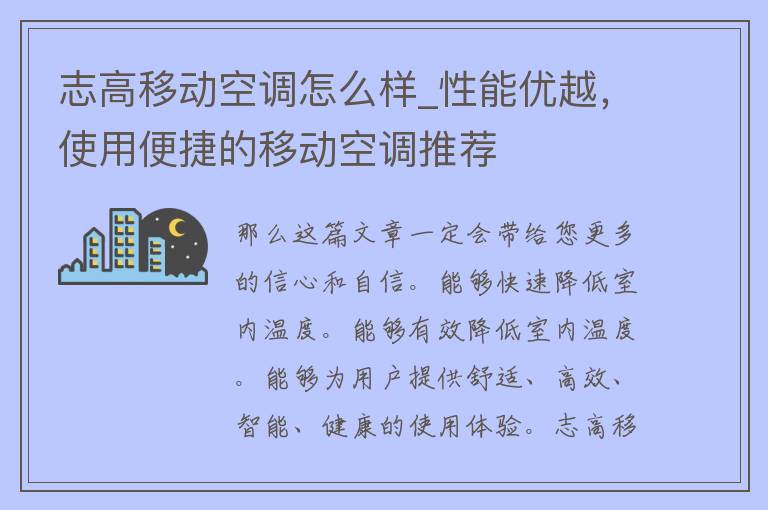 志高移动空调怎么样_性能优越，使用便捷的移动空调推荐