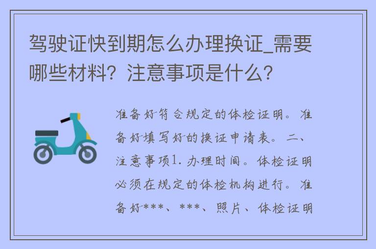 ***快到期怎么办理换证_需要哪些材料？注意事项是什么？