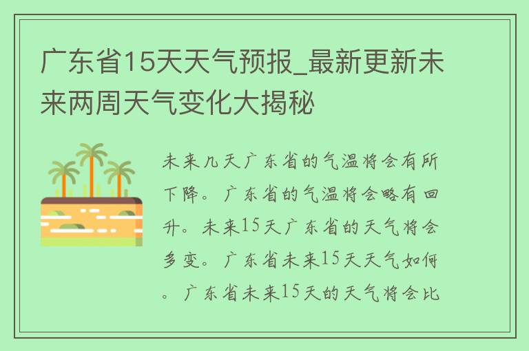 广东省15天天气预报_最新更新未来两周天气变化大揭秘