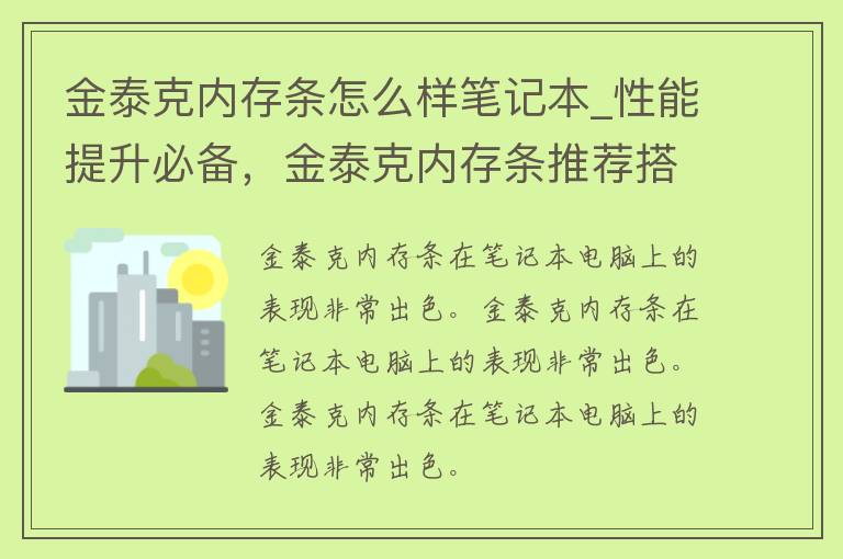 金泰克内存条怎么样笔记本_性能提升必备，金泰克内存条推荐搭配笔记本电脑使用