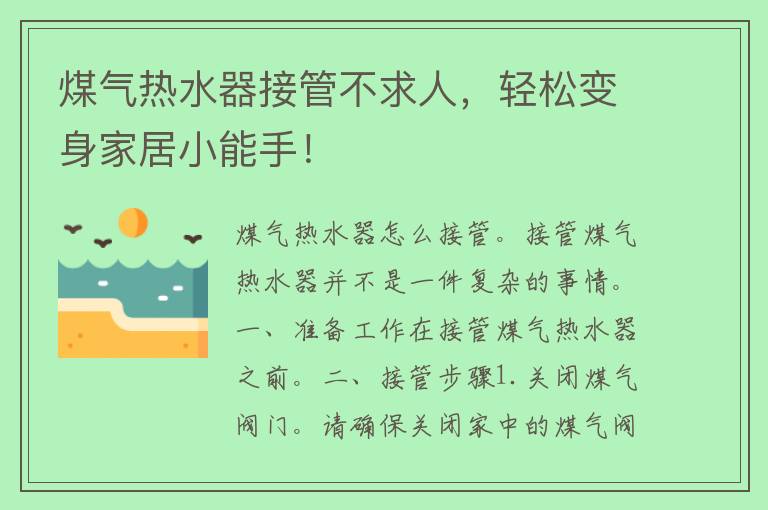 煤气热水器接管不求人，轻松变身家居小能手！